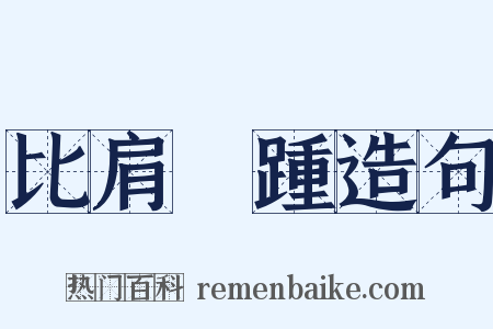比肩繼踵造句是什么意思的图片
